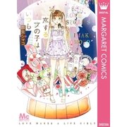 恋する女の子はいつも（マーガレットコミックス） [電子書籍]