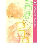 茜君のココロ（マーガレットコミックス） [電子書籍]
