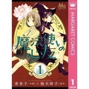 魔法使いの心友 1（マーガレットコミックス） [電子書籍]