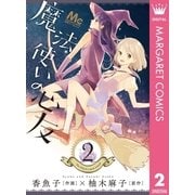 魔法使いの心友 2（マーガレットコミックス） [電子書籍]