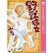 野獣彼女（マーガレットコミックス） [電子書籍]