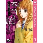これは、本当にあった話です。 1（マーガレットコミックス） [電子書籍]