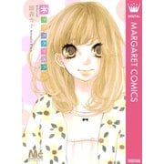 ＊～アスタリスク（マーガレットコミックス） [電子書籍]
