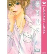 春夏秋冬（マーガレットコミックス） [電子書籍]