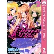 プリティーリズム 2（りぼんマスコットコミックス） [電子書籍]