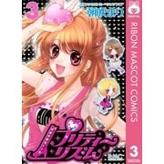 プリティーリズム 3（りぼんマスコットコミックス） [電子書籍]
