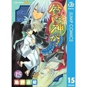 貧乏神が！ 15（ジャンプコミックス） [電子書籍]