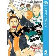 ハイキュー！！ 5（集英社） [電子書籍]