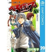 べるぜバブ モノクロ版 20（ジャンプコミックス） [電子書籍]