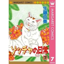 ヨドバシ Com ゾッチャの日常 7 マーガレットコミックス 電子書籍 通販 全品無料配達