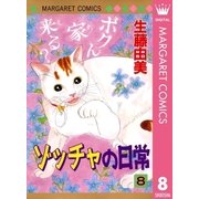ゾッチャの日常 8（マーガレットコミックス） [電子書籍]