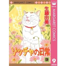 ヨドバシ Com ゾッチャの日常 9 マーガレットコミックス 電子書籍 通販 全品無料配達