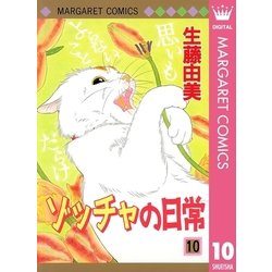 ヨドバシ Com ゾッチャの日常 10 マーガレットコミックス 電子書籍 通販 全品無料配達