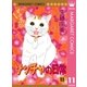 ゾッチャの日常 11（マーガレットコミックス） [電子書籍]