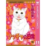 ゾッチャの日常 11（マーガレットコミックス） [電子書籍]