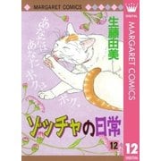 ゾッチャの日常 12（マーガレットコミックス） [電子書籍]