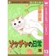 ゾッチャの日常 13（マーガレットコミックス） [電子書籍]