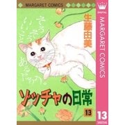 ゾッチャの日常 13（マーガレットコミックス） [電子書籍]
