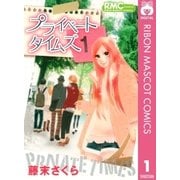 プライベートタイムズ 1（りぼんマスコットコミックス） [電子書籍]