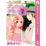 プライベートタイムズ 2（りぼんマスコットコミックス） [電子書籍]