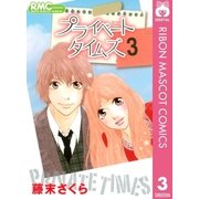 プライベートタイムズ 3（りぼんマスコットコミックス） [電子書籍]