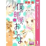 僕の部屋へおいでよ 1（マーガレットコミックス） [電子書籍]