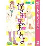僕の部屋へおいでよ 2（マーガレットコミックス） [電子書籍]
