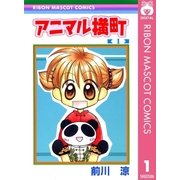 アニマル横町 1（りぼんマスコットコミックス） [電子書籍]