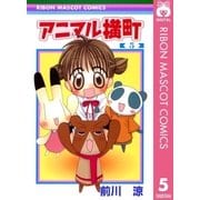 アニマル横町 5（りぼんマスコットコミックス） [電子書籍]