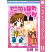 アニマル横町 11（りぼんマスコットコミックス） [電子書籍]