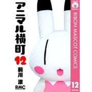 アニマル横町 12（りぼんマスコットコミックス） [電子書籍]