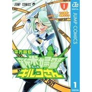 新米婦警キルコさん 1（ジャンプコミックス） [電子書籍]