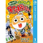 おしえて！ふれん道和ん田～さん 1（ジャンプコミックス） [電子書籍]