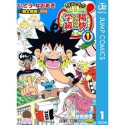 びょ～ん！！陽快学級 1（ジャンプコミックス） [電子書籍]