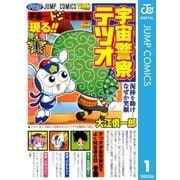 宇宙警察テツオ 1（ジャンプコミックス） [電子書籍]
