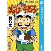 激辛！カレー王子 1（ジャンプコミックス） [電子書籍]