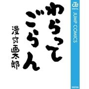 わらってごらん（集英社） [電子書籍]