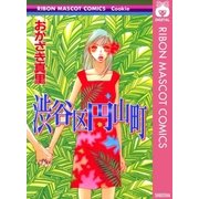 渋谷区円山町（りぼんマスコットコミックス） [電子書籍]