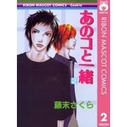 あのコと一緒 2（りぼんマスコットコミックス） [電子書籍]