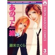 あのコと一緒 3（りぼんマスコットコミックス） [電子書籍]