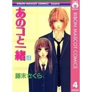 あのコと一緒 4（りぼんマスコットコミックス） [電子書籍]