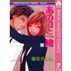 あのコと一緒 7（りぼんマスコットコミックス） [電子書籍]