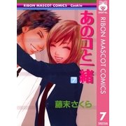 あのコと一緒 7（りぼんマスコットコミックス） [電子書籍]