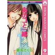 あのコと一緒 9（りぼんマスコットコミックス） [電子書籍]