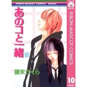 あのコと一緒 10（りぼんマスコットコミックス） [電子書籍]