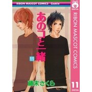 あのコと一緒 11（りぼんマスコットコミックス） [電子書籍]