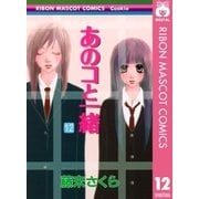 あのコと一緒 12（りぼんマスコットコミックス） [電子書籍]