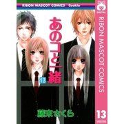 あのコと一緒 13（りぼんマスコットコミックス） [電子書籍]