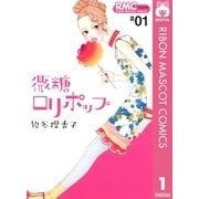 微糖ロリポップ 1（りぼんマスコットコミックス） [電子書籍]