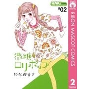 微糖ロリポップ 2（りぼんマスコットコミックス） [電子書籍]